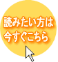 読みたい方は今すぐこちら！