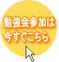 勉強会参加は今すぐこちら！