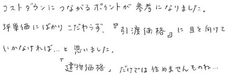 住まいづくり勉強会参加者の感想