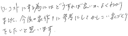 住まいづくり勉強会参加者の感想