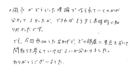 住まいづくり勉強会参加者の感想