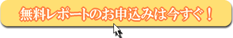 無料レポート申込み