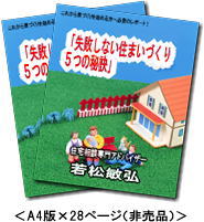 失敗しない住まいづくり５つの秘訣